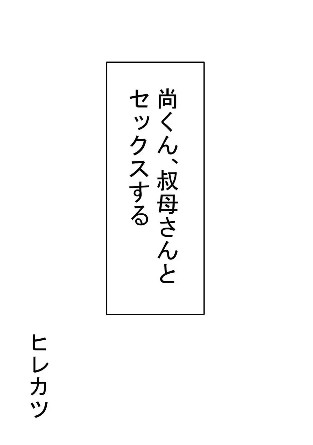 尚くん、叔母さんとセックスする Page.12