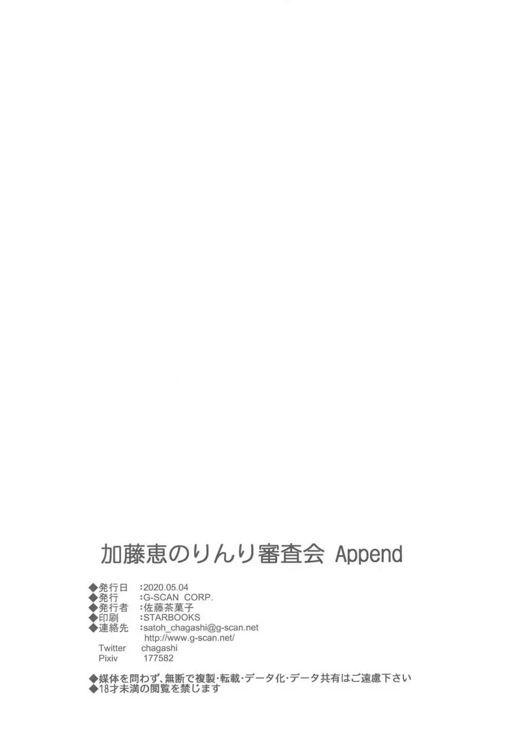 加藤恵のりんり審査会 Append Page.29