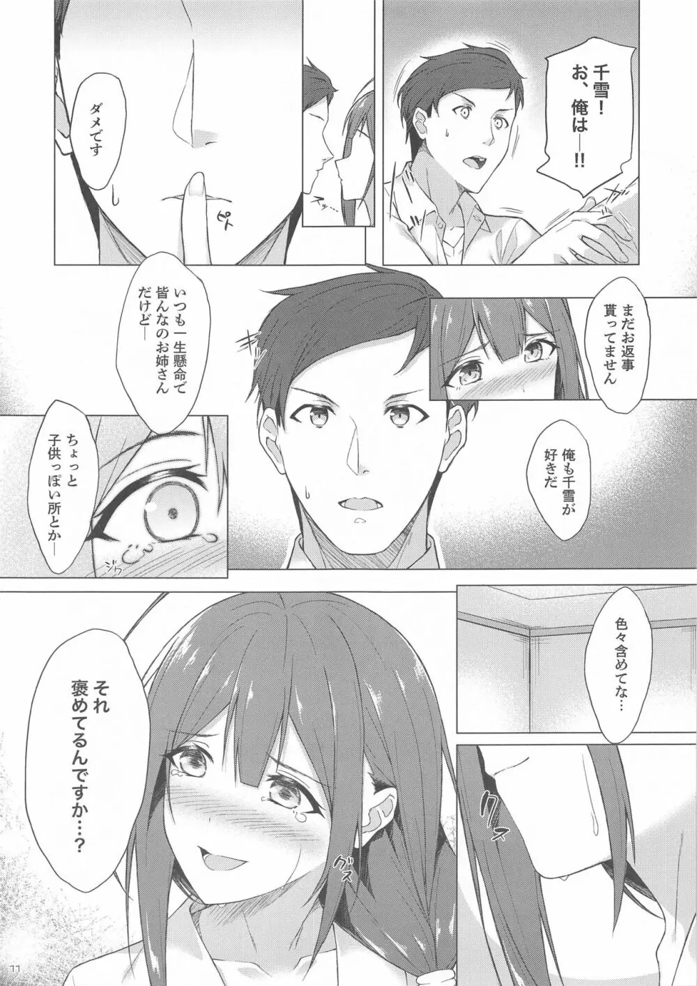 千雪さんと不可抗力でラブホに来ちゃってイチャラブエッチする本 Page.9