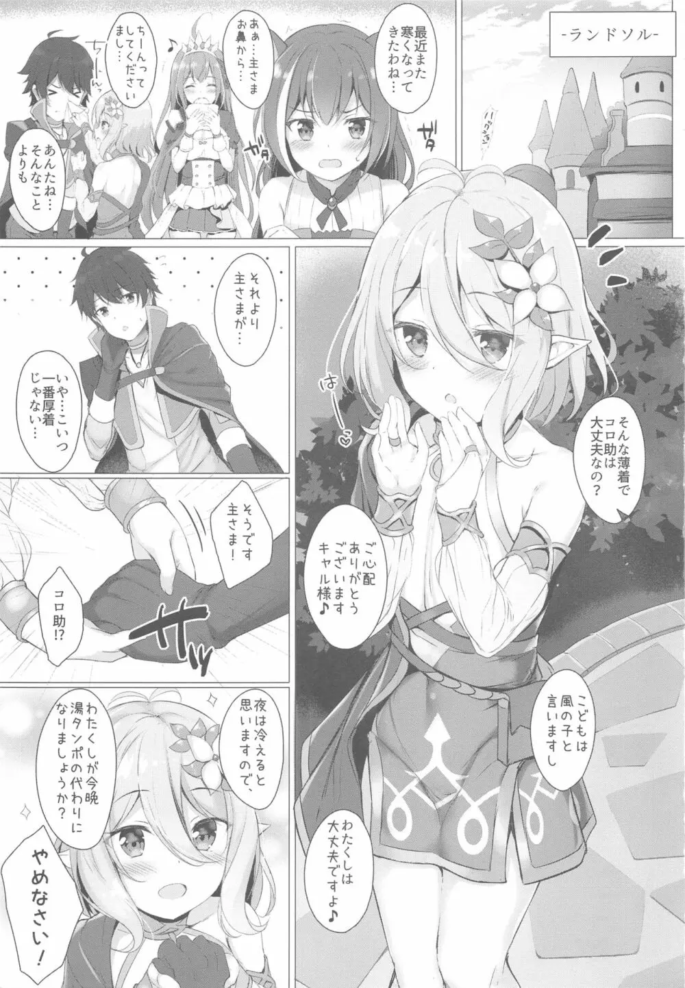 コッコロちゃんとコネクトしたいっ! Page.2