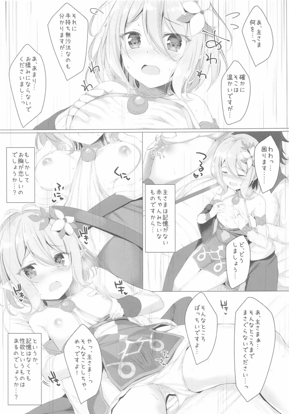 コッコロちゃんとコネクトしたいっ! Page.4