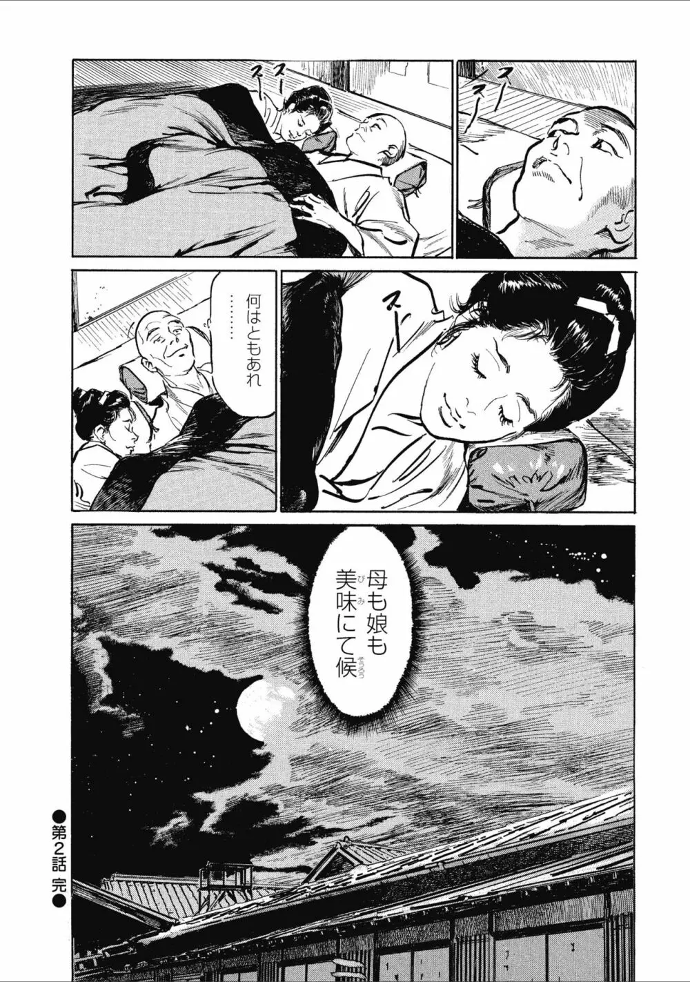 天保桃色水滸伝 1 Page.60