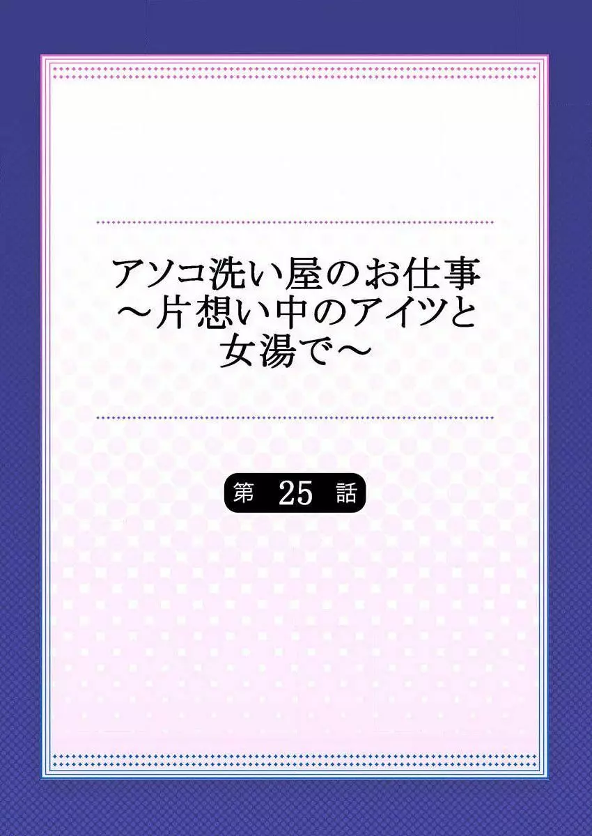 アソコ洗い屋のお仕事～片想い中のアイツと女湯で～ 25 Page.2