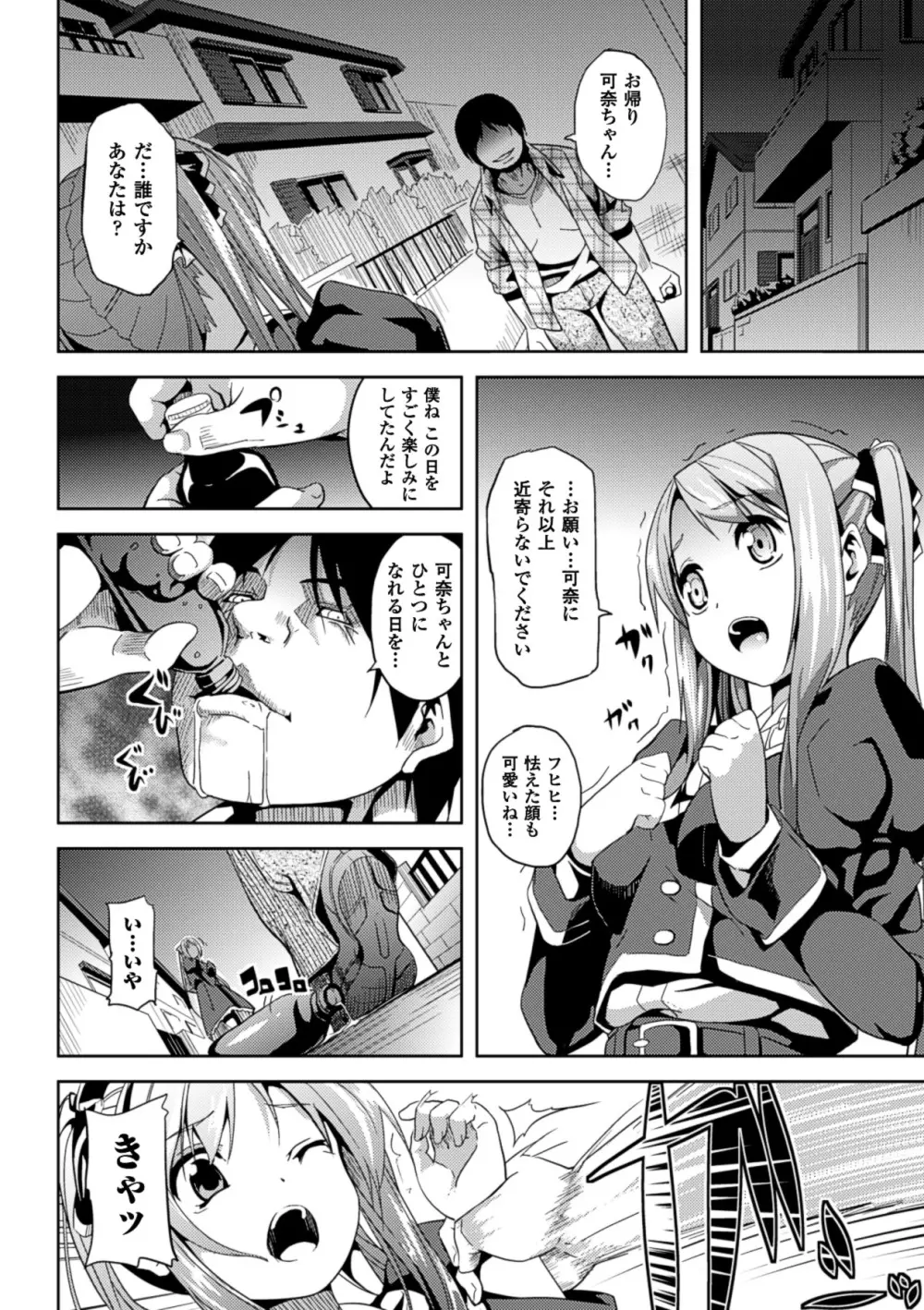 Deep Stalker -ソノ皮デ美少女ニナル- Page.88