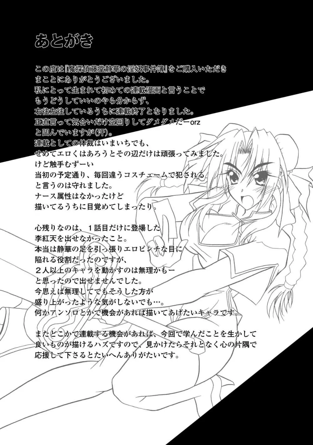 魔探偵 藤堂静華の淫妖事件簿 Page.161