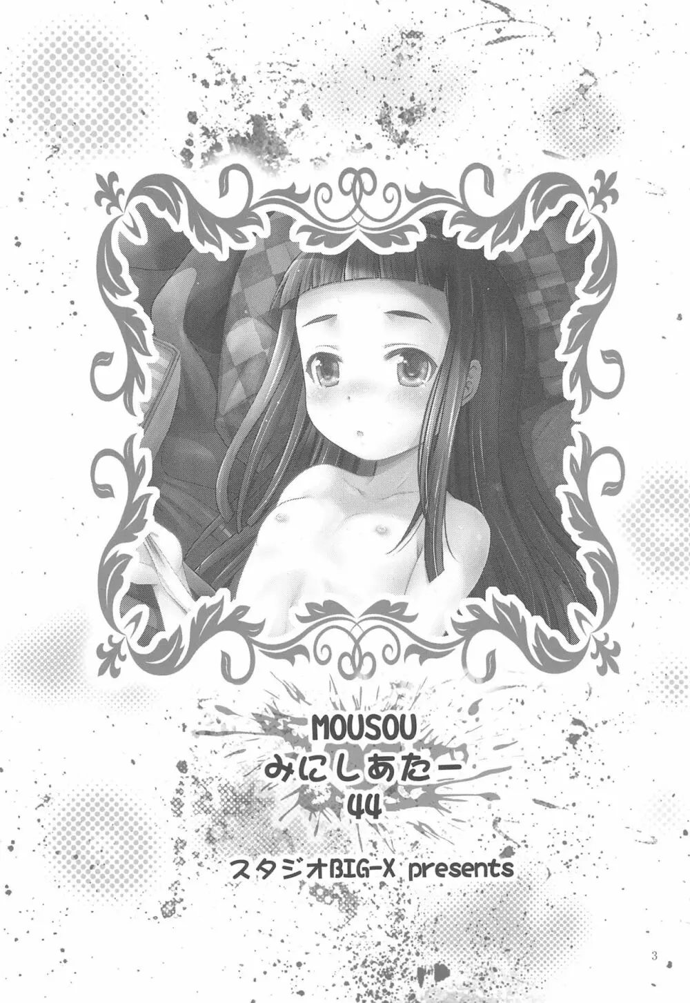 MOUSOUみにしあたー44 Page.5