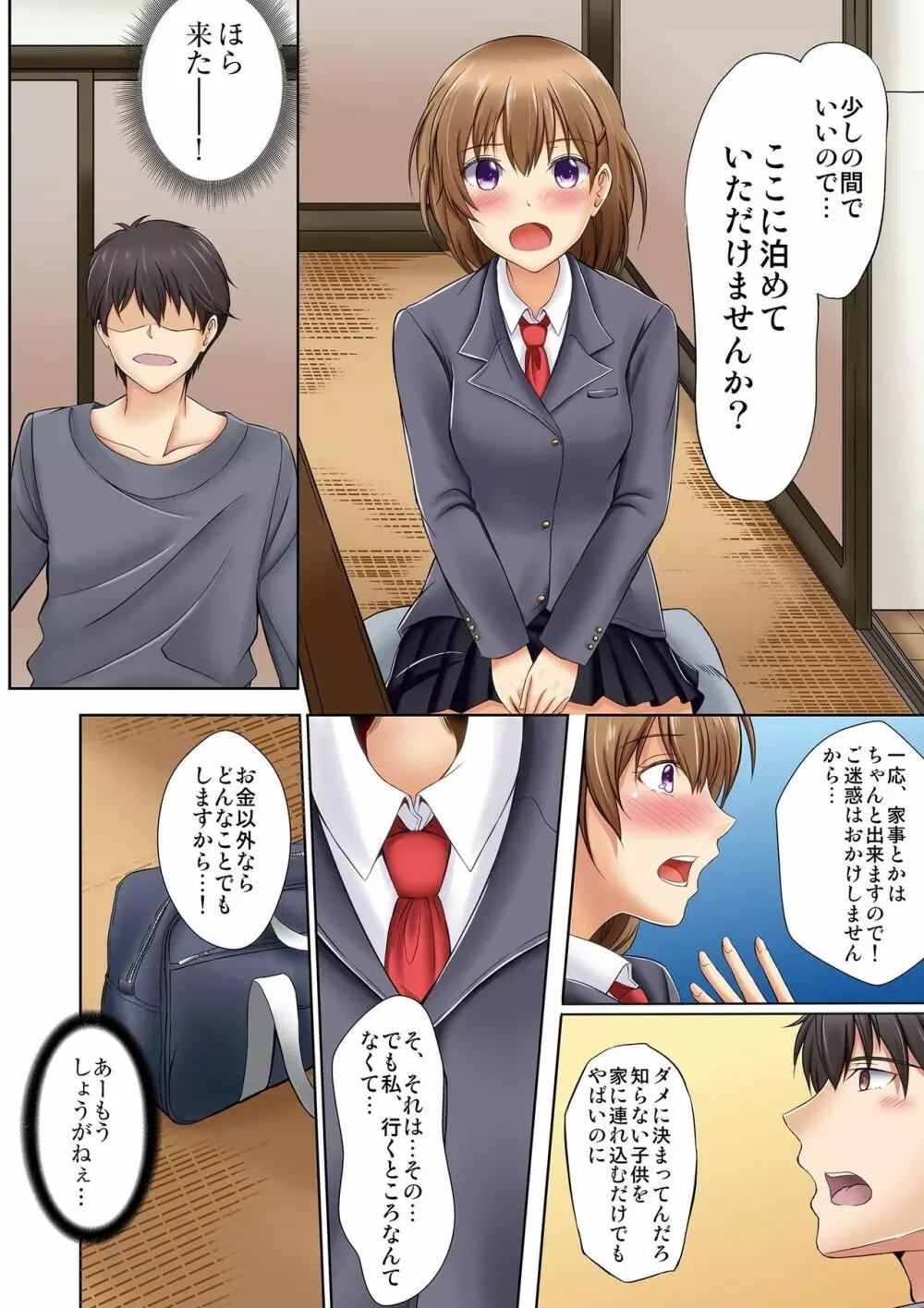 神待ちJKの居座りご奉仕生活 家出少女は何でもしてくれる1 Page.14