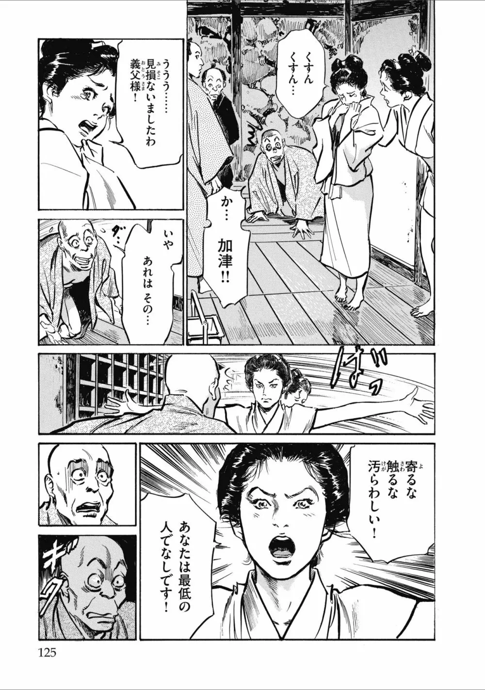 天保桃色水滸伝 2 Page.127