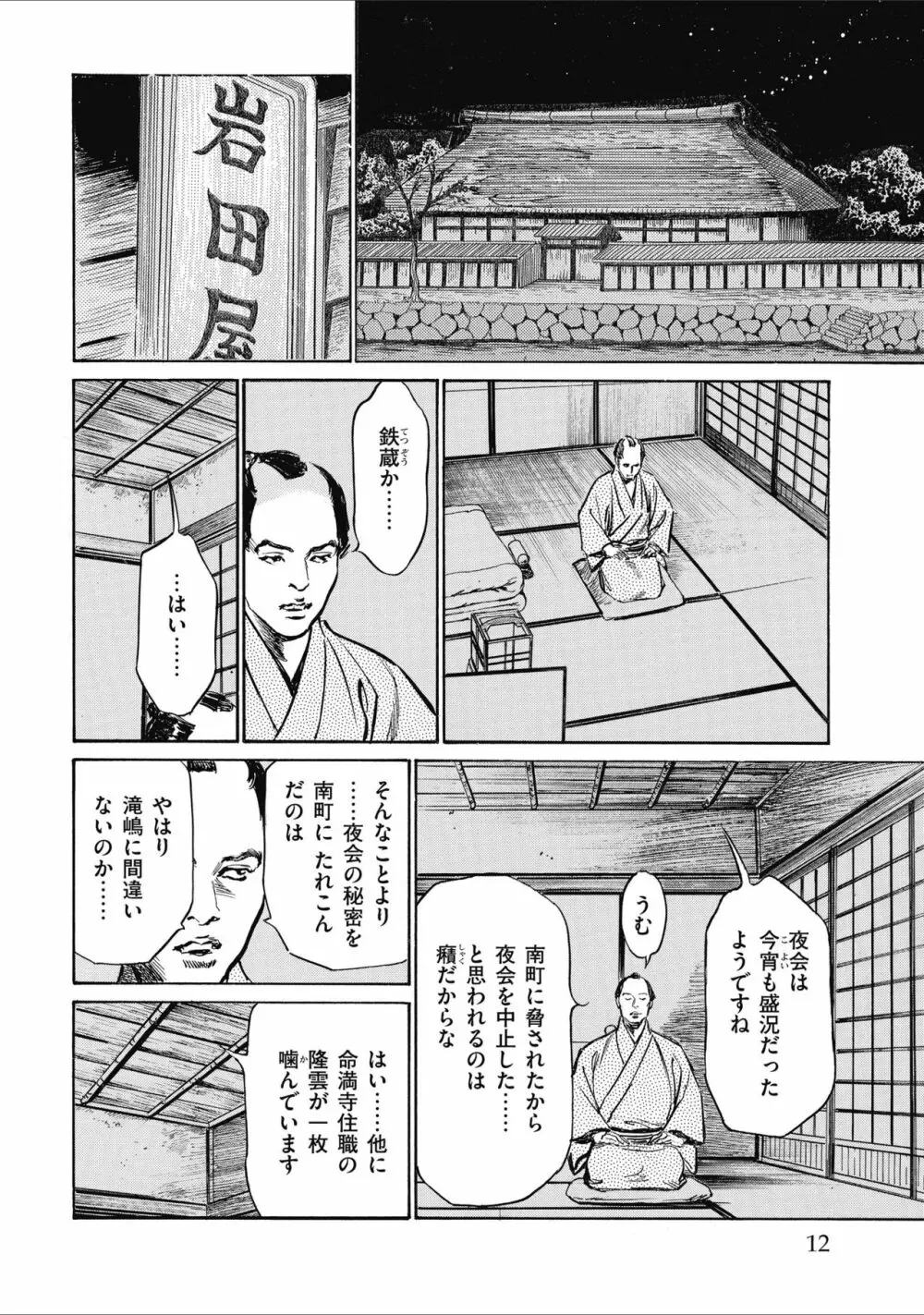 天保桃色水滸伝 2 Page.14