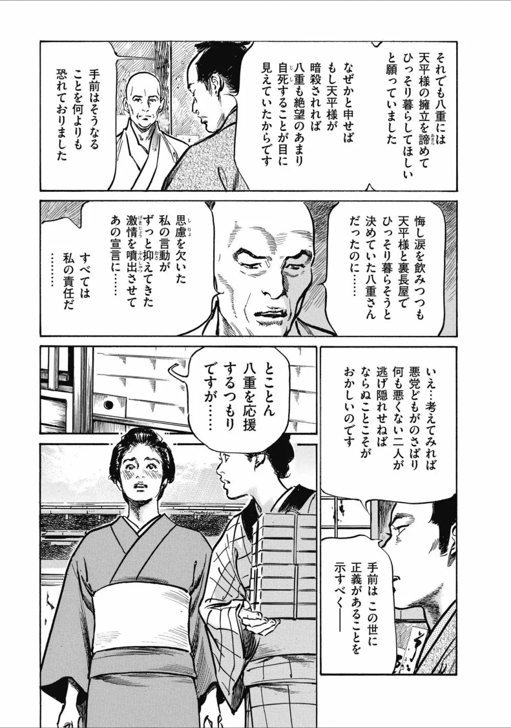 天保桃色水滸伝 2 Page.145