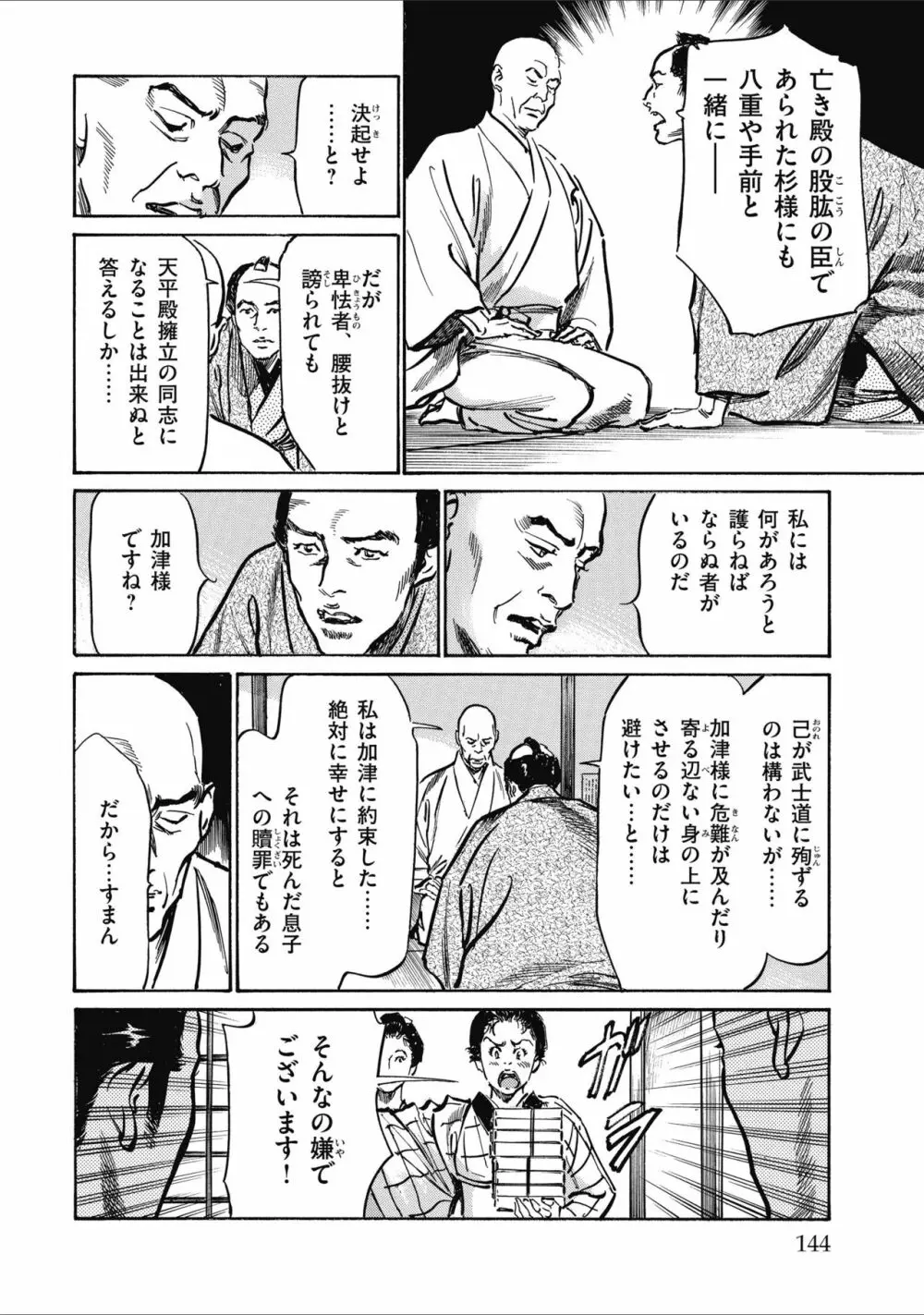 天保桃色水滸伝 2 Page.146