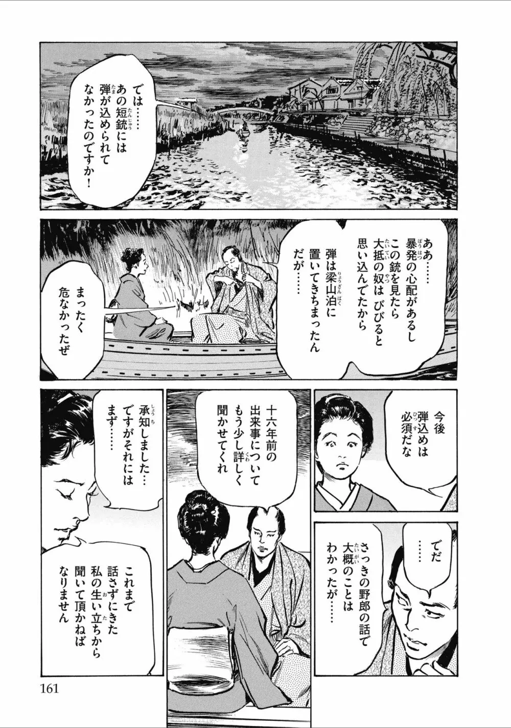 天保桃色水滸伝 2 Page.163