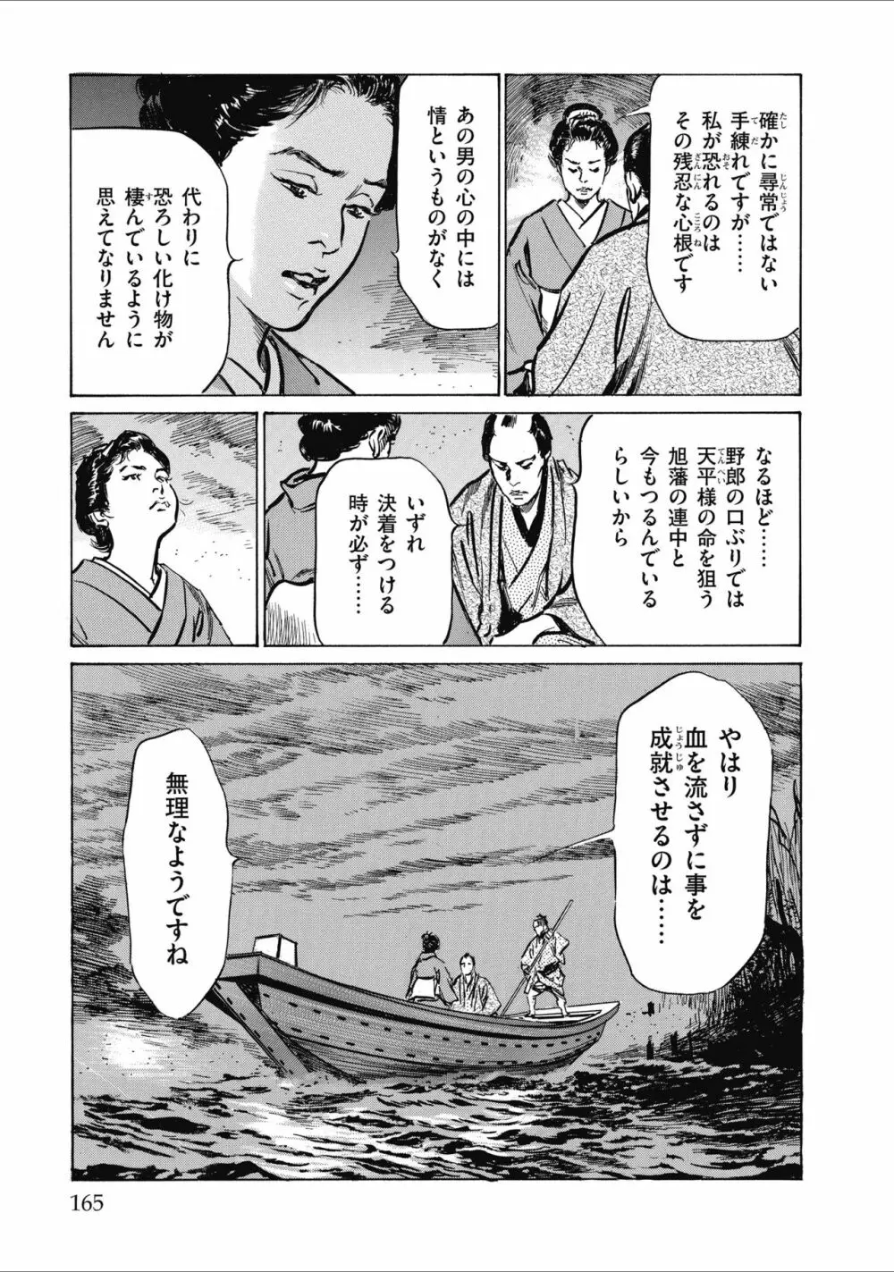 天保桃色水滸伝 2 Page.167