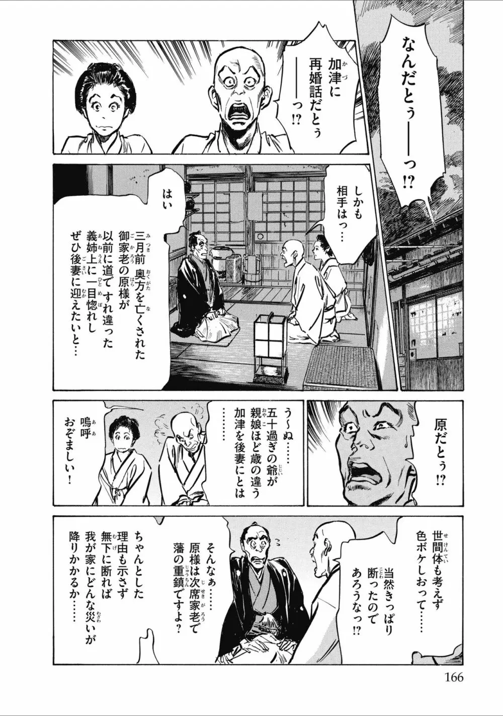 天保桃色水滸伝 2 Page.168