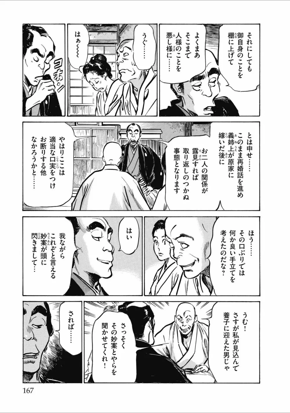 天保桃色水滸伝 2 Page.169