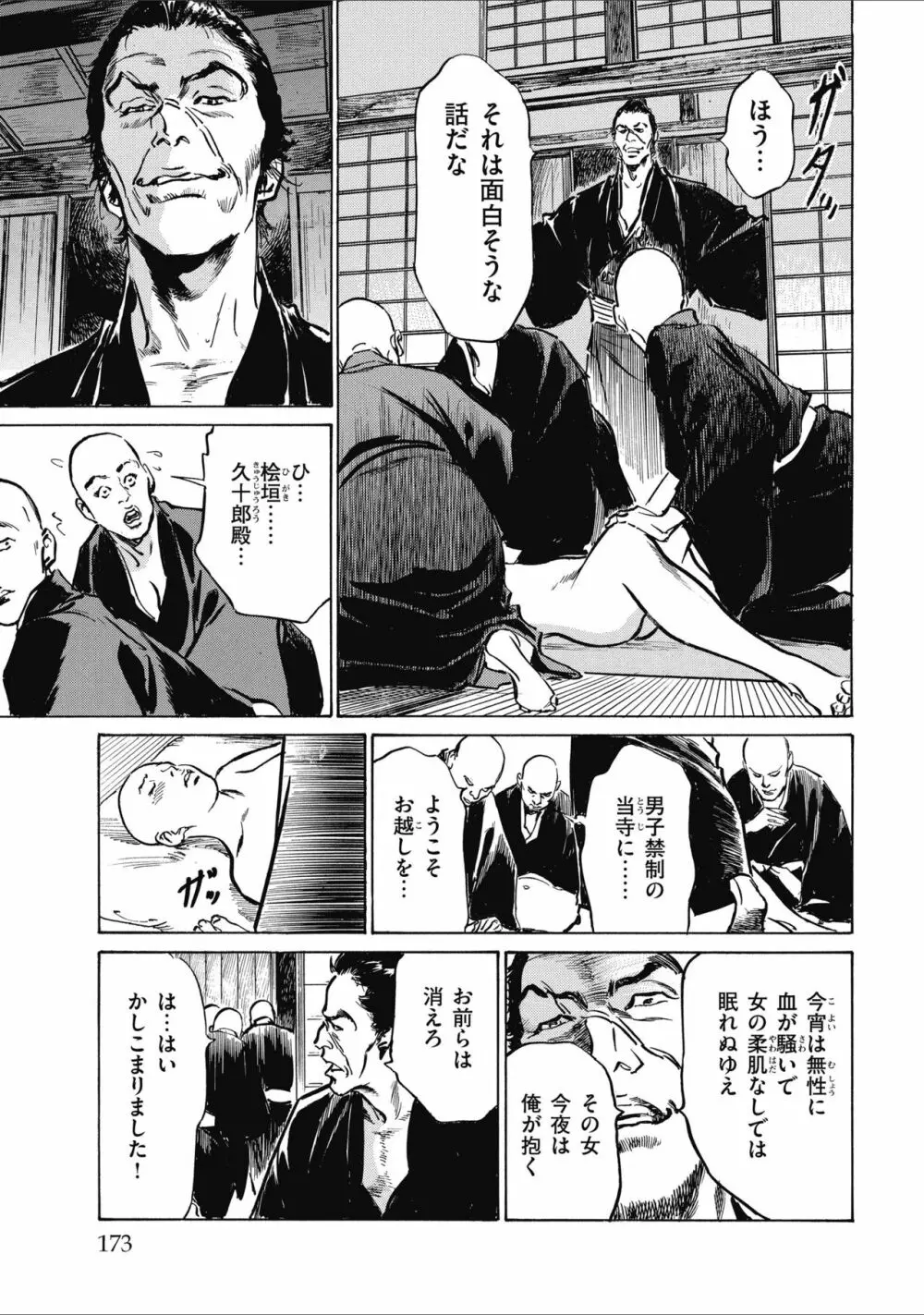 天保桃色水滸伝 2 Page.175