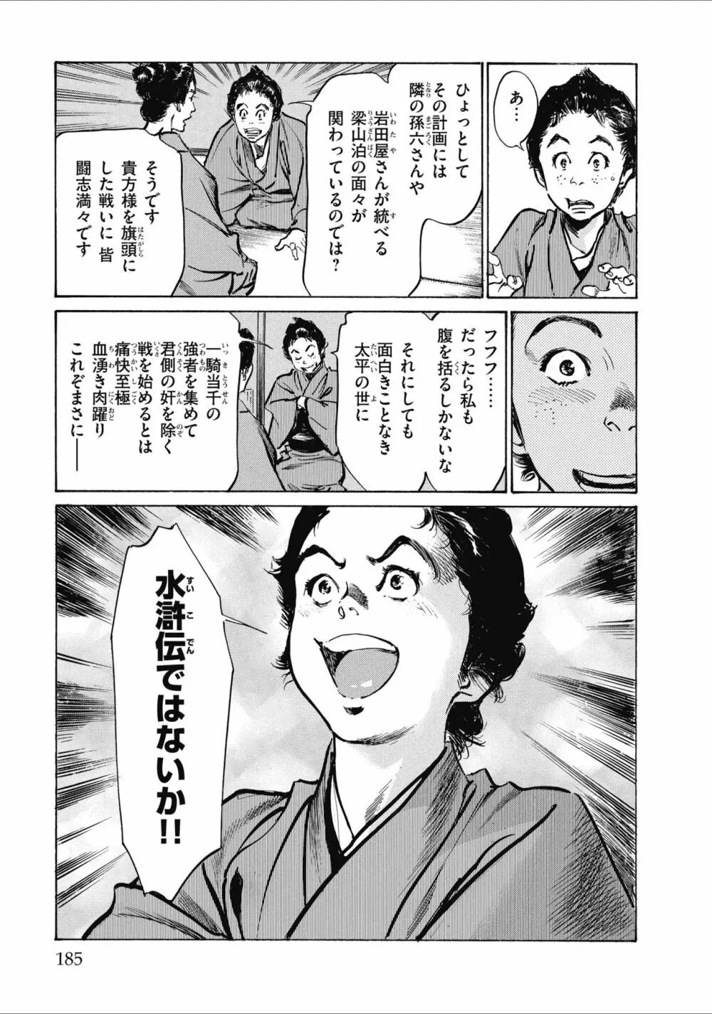 天保桃色水滸伝 2 Page.187