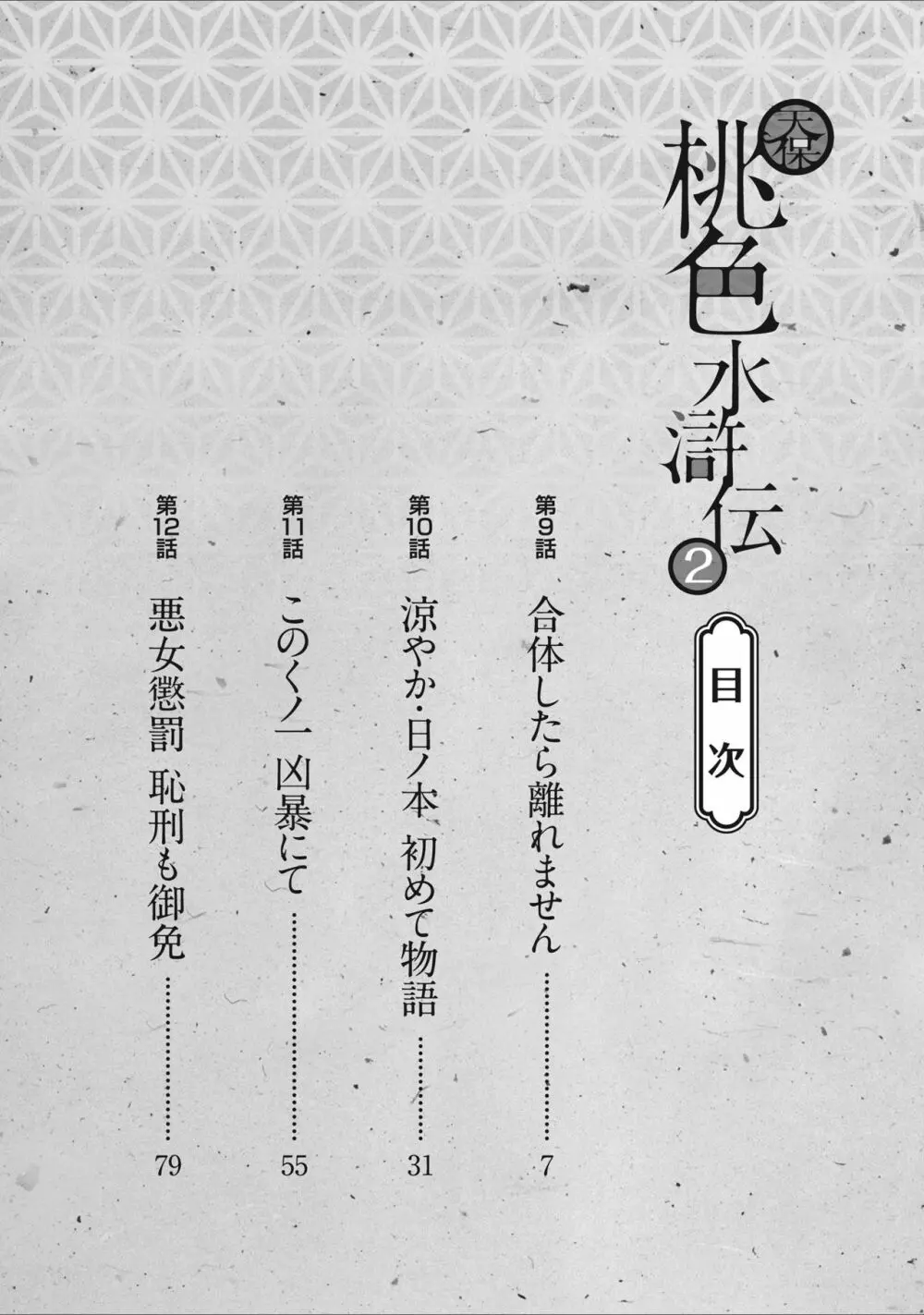 天保桃色水滸伝 2 Page.4