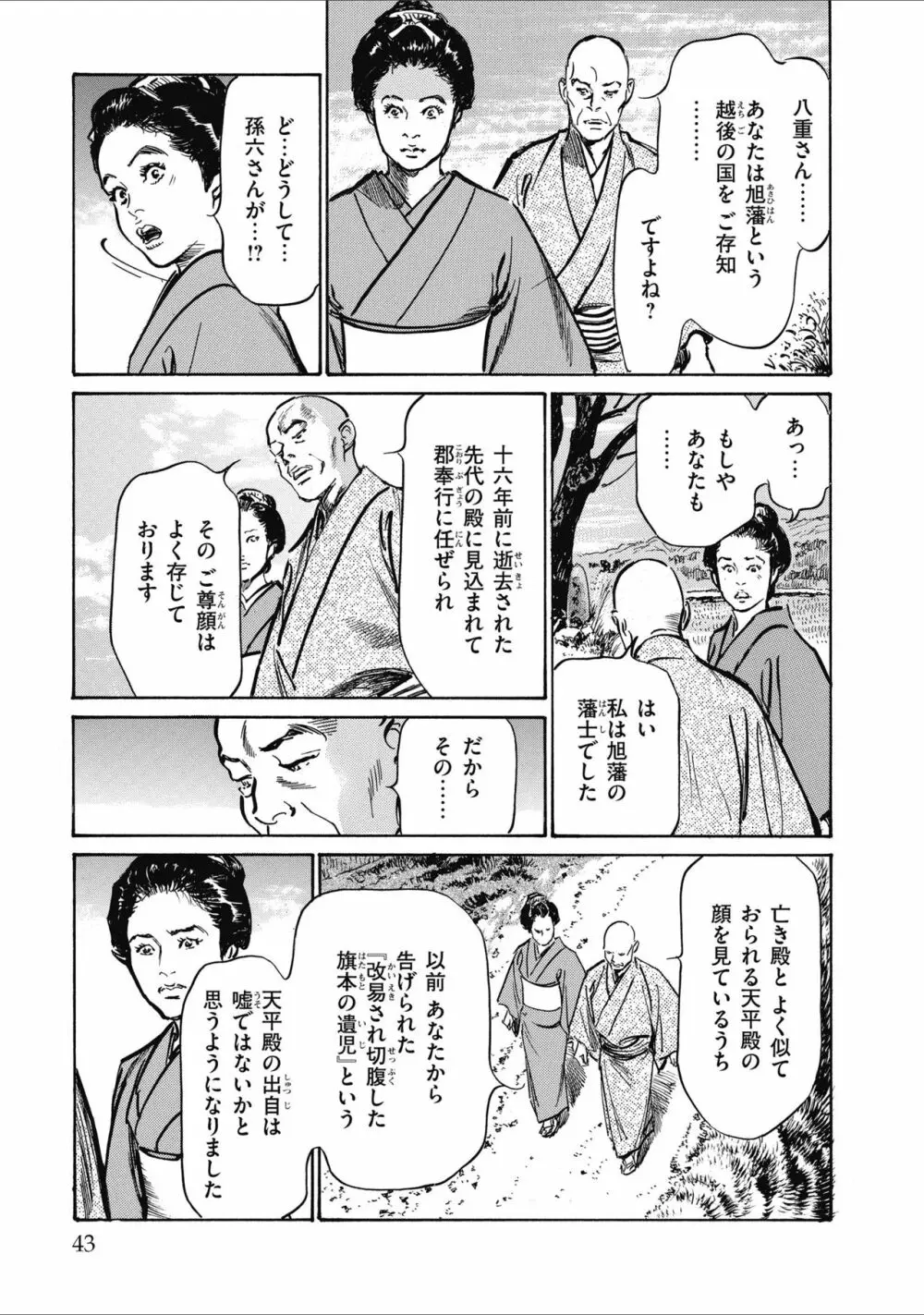 天保桃色水滸伝 2 Page.45
