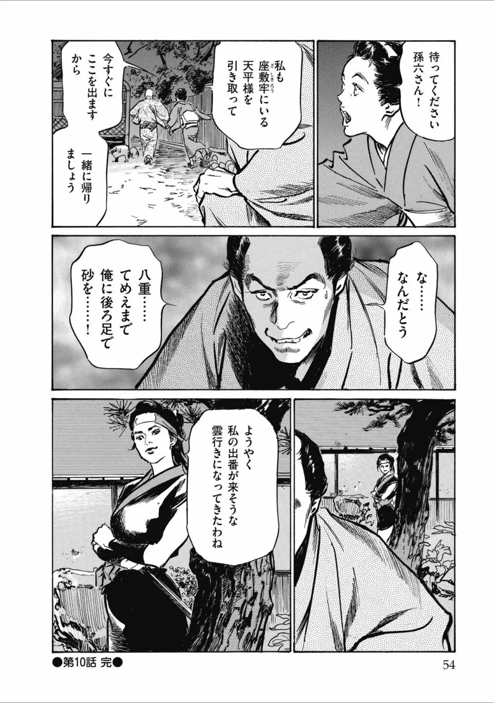 天保桃色水滸伝 2 Page.56