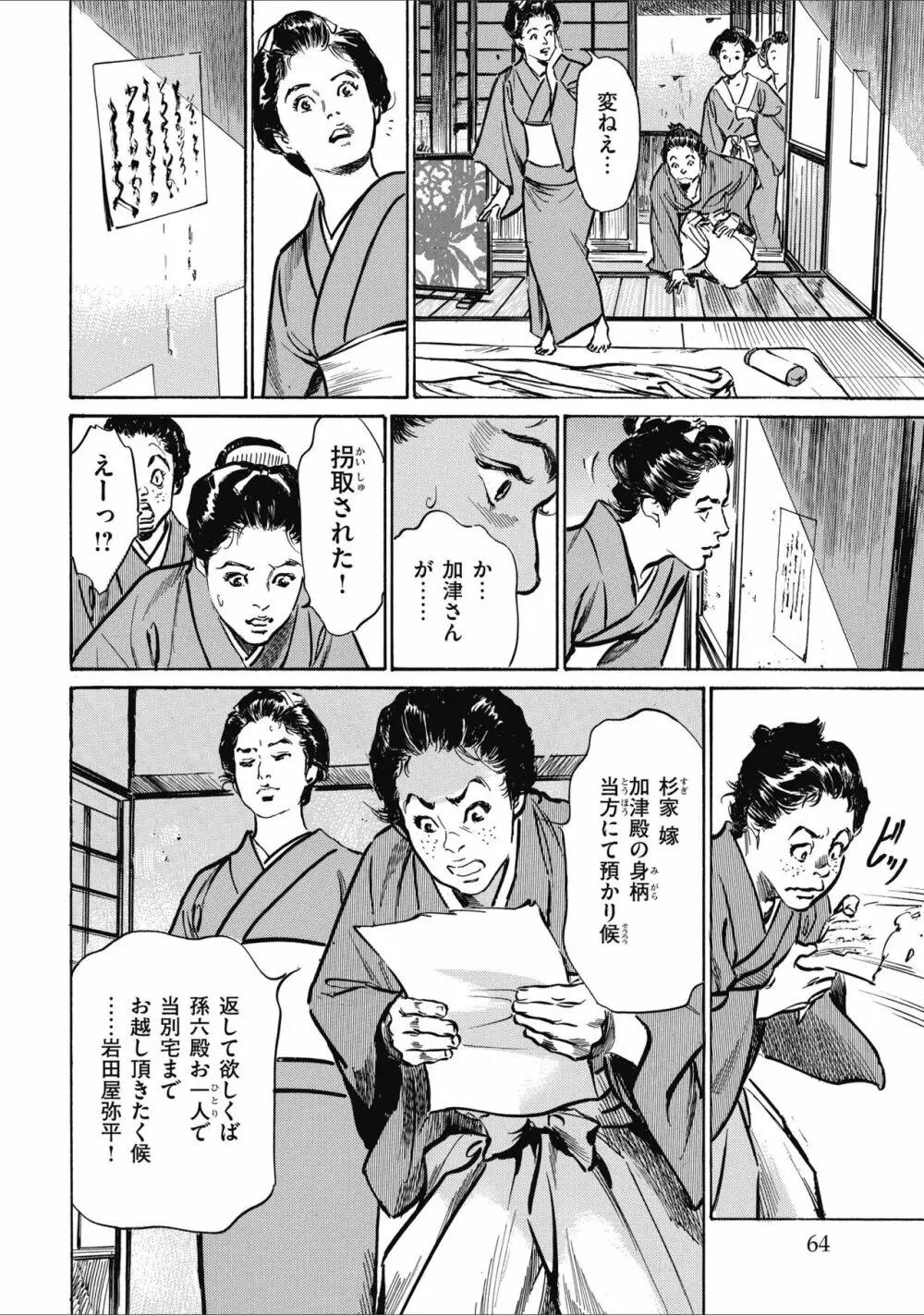 天保桃色水滸伝 2 Page.66