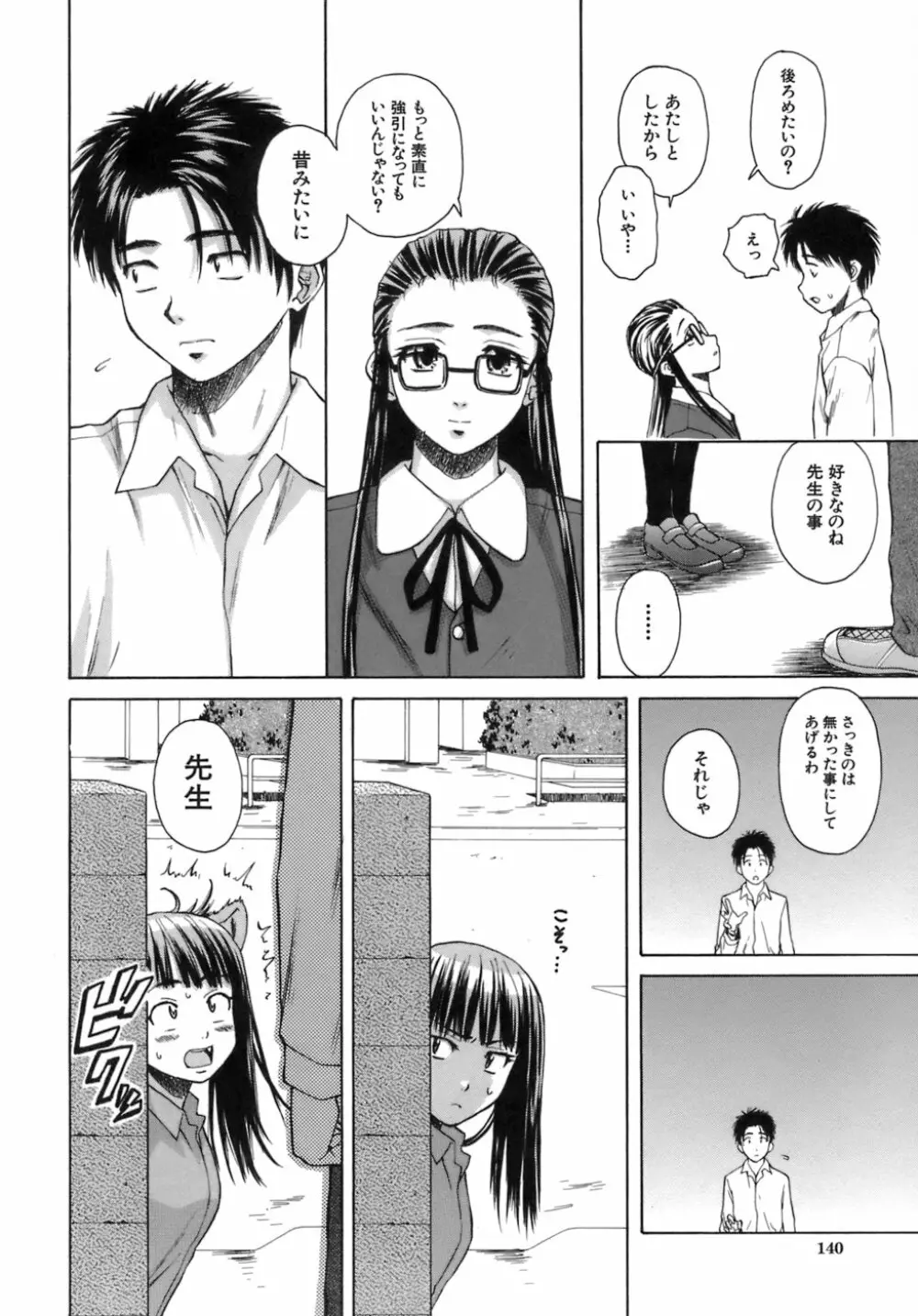 教師と生徒と Page.141