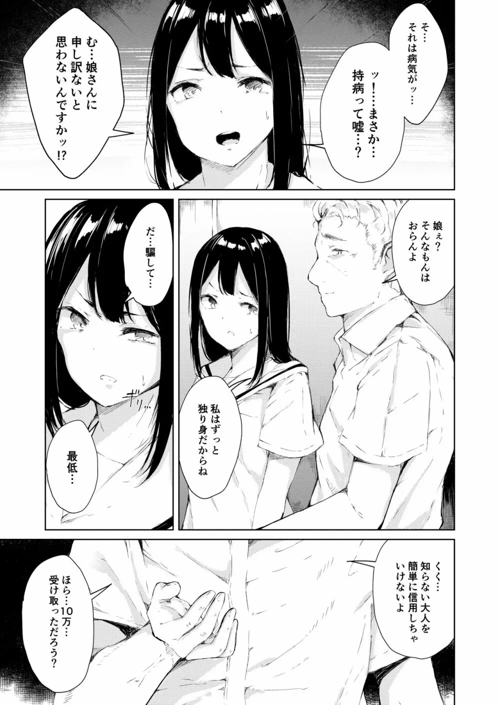 パパ活なんてしなければよかった Page.9