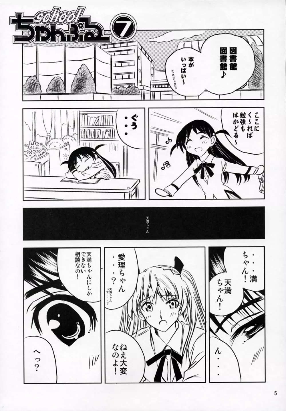 school ちゃんぷる 7 Page.4