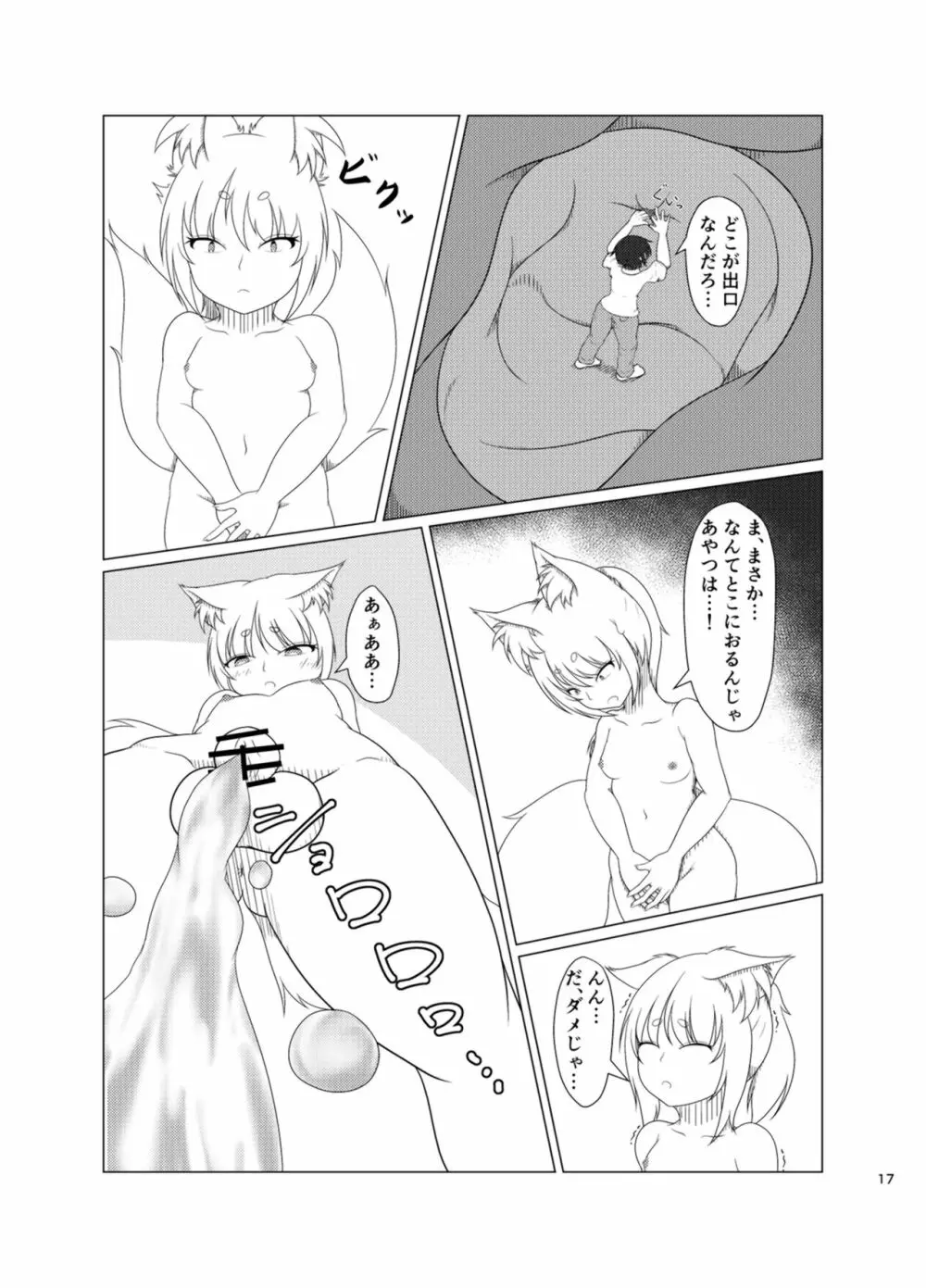 稲荷祀るる社にて Page.16