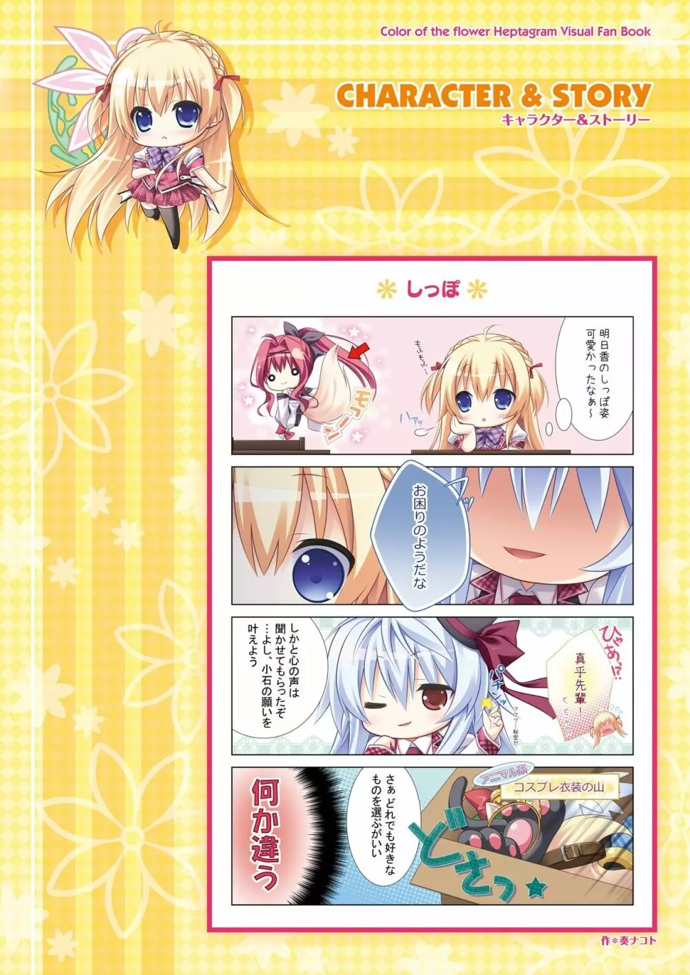 花色ヘプタグラム ビジュアルファンブック Page.6