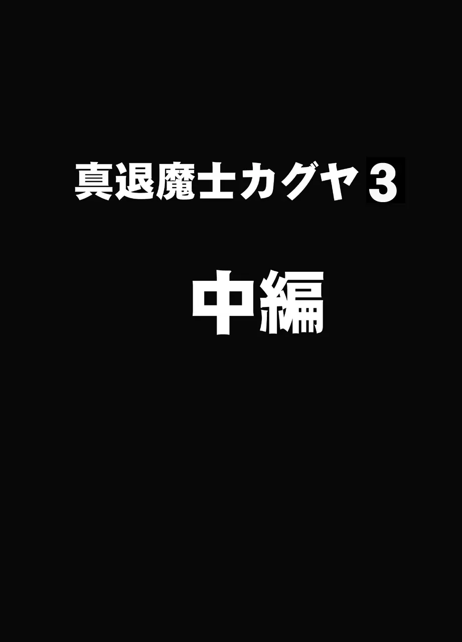 真退魔士カグヤ3 Page.22