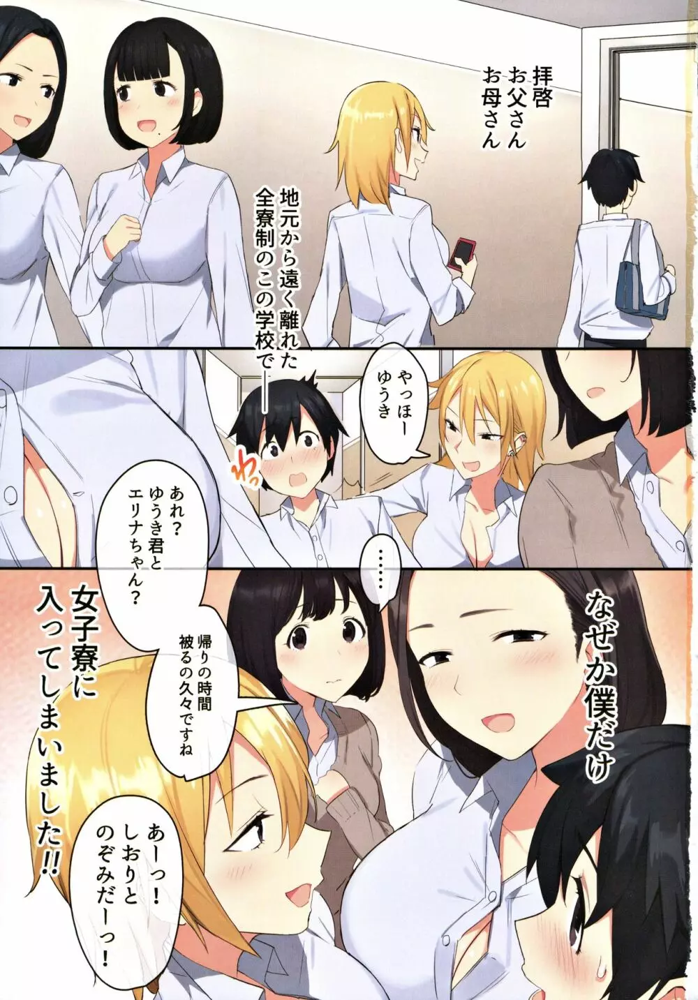 女子寮で男は僕一人！？～可愛いあの子達と相部屋で～ Page.2