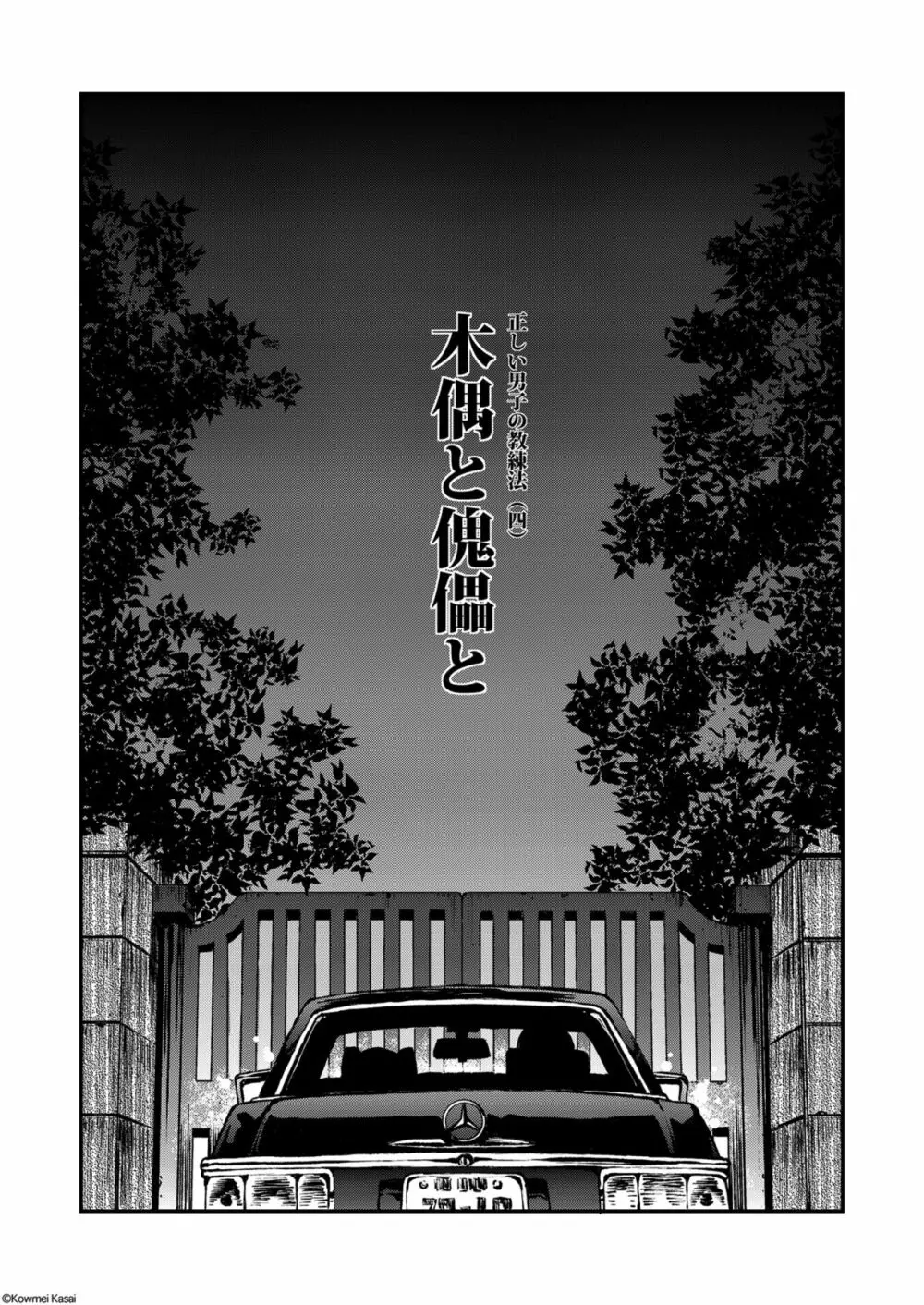 正しい男子の教練法（四）木偶と傀儡と Page.8