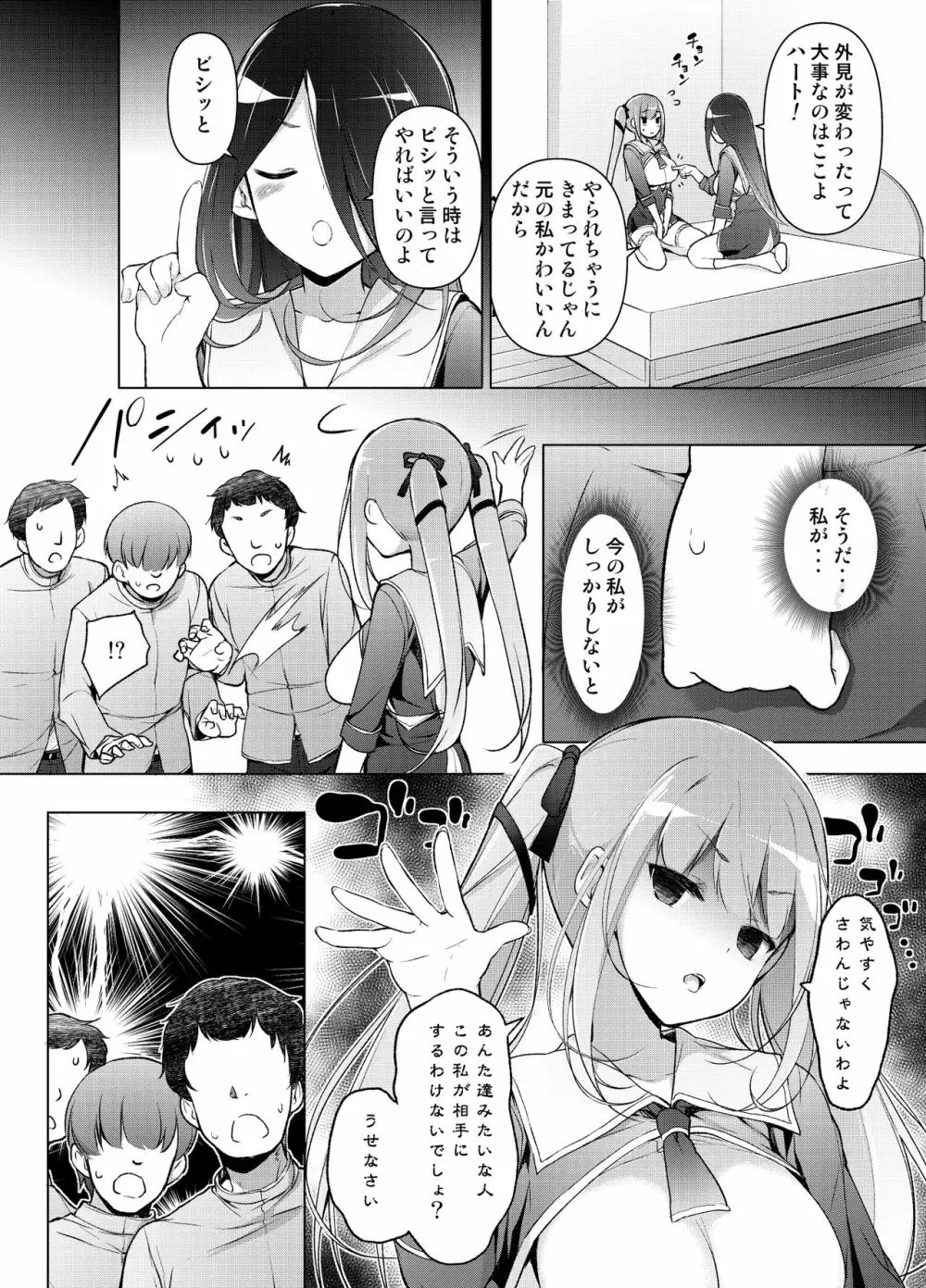 「私を馬鹿にした女」になった私 Page.60