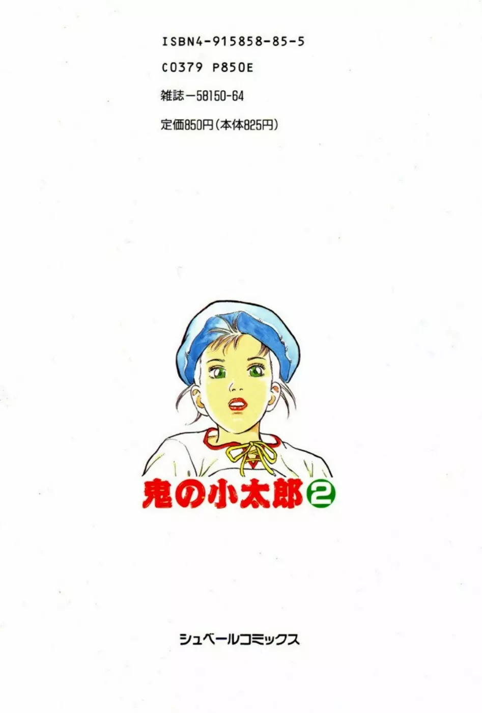 鬼の小太郎 2 Page.204