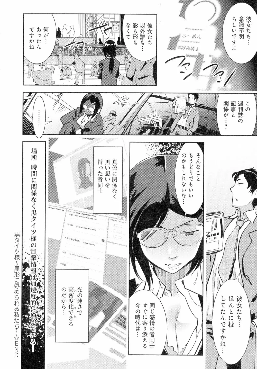 黒タイツ様〜異形に辱められる私たち〜 Page.204