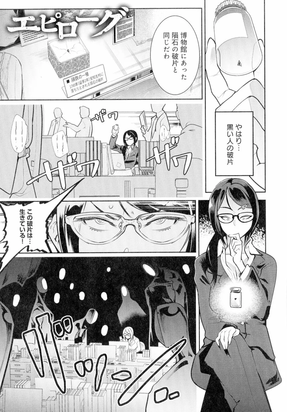 黒タイツ様〜異形に辱められる私たち〜 Page.205