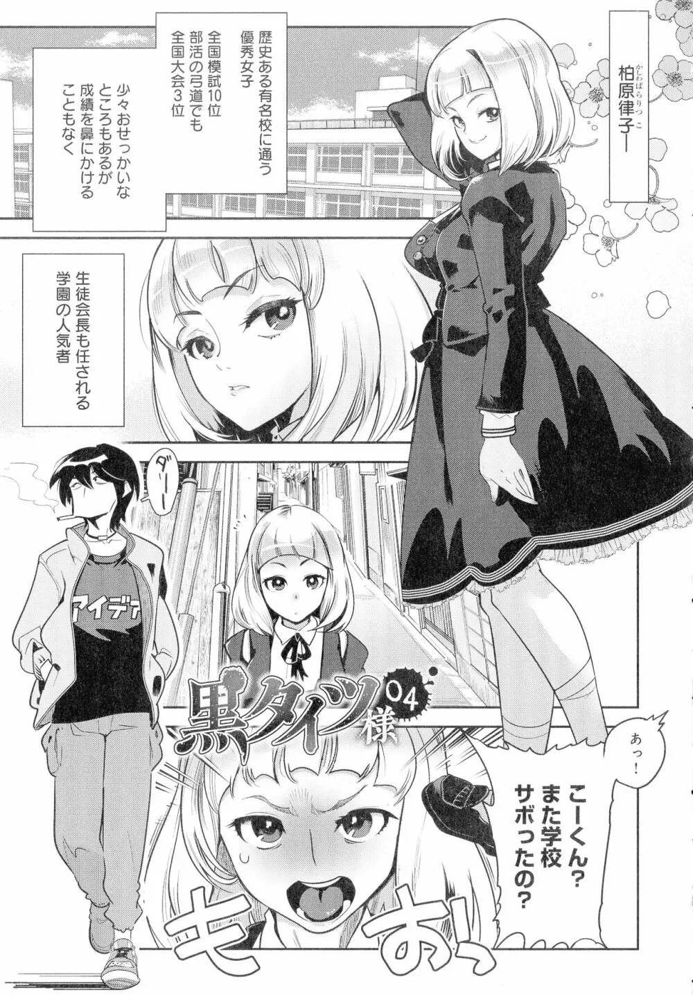 黒タイツ様〜異形に辱められる私たち〜 Page.65