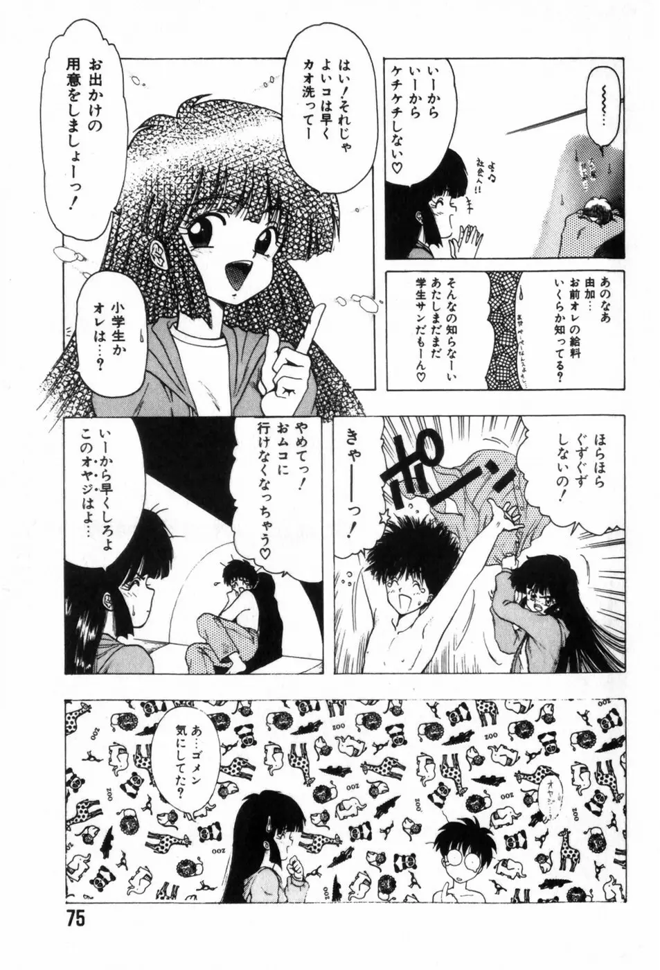 ふにふに半熟娘 Page.79