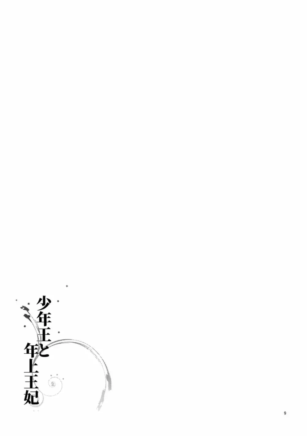 少年王と年上王妃 Page.11