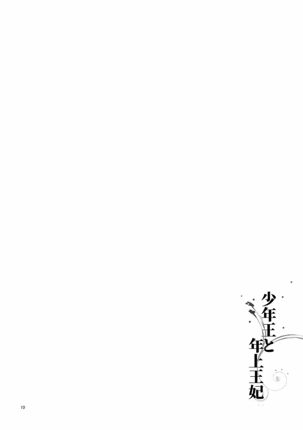 少年王と年上王妃 Page.12