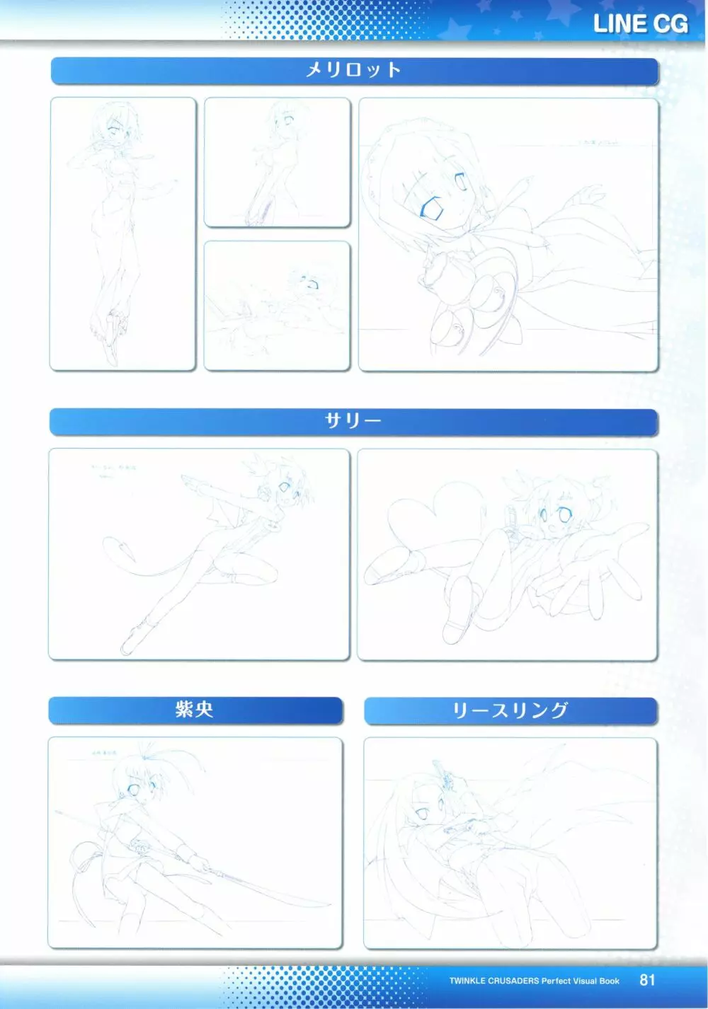 ティンクル☆くるせいだーす パーフェクト ビジュアルブック Page.83