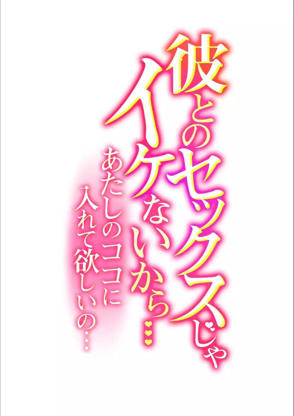 彼とのセックスじゃイケないから…あたしのココに入れて欲しいの… 第一話 Page.2