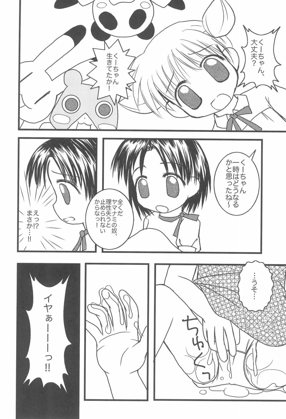 5さいなんだからねっ! Page.18