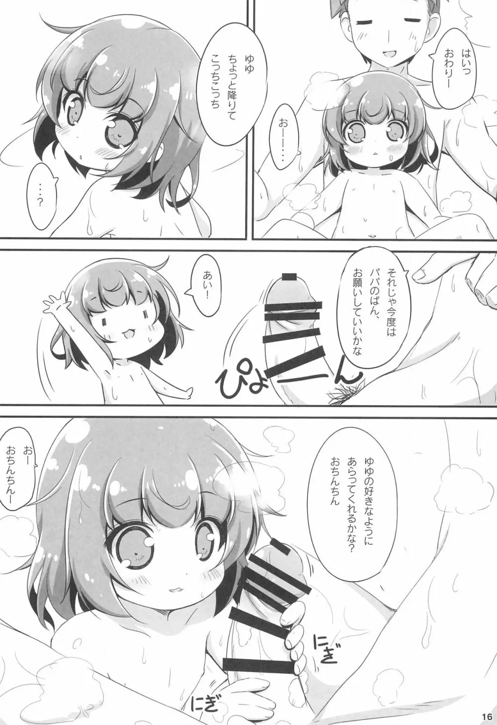 おふろにはいろ Page.16