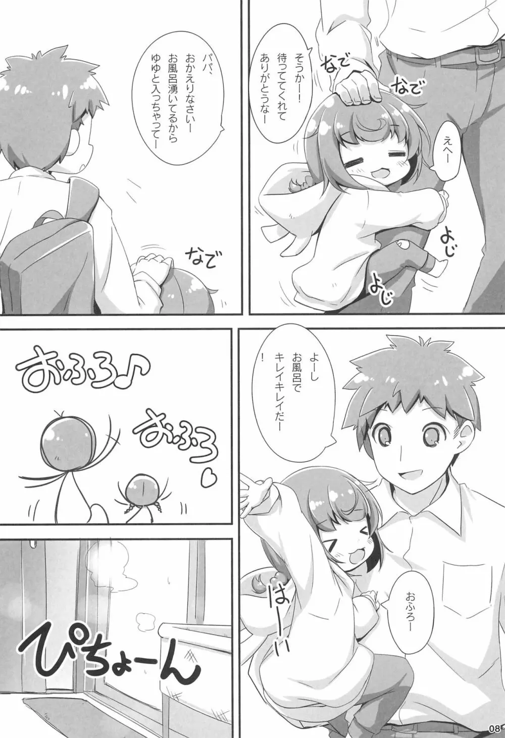 おふろにはいろ Page.8