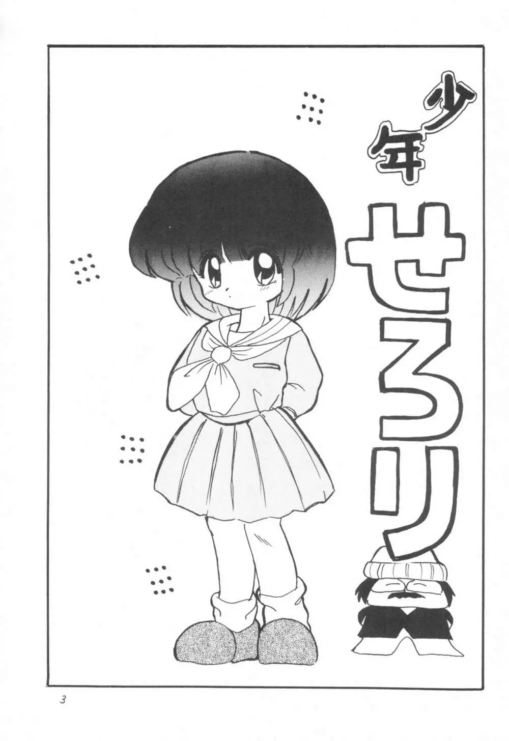 少年せろり No.1 Page.3