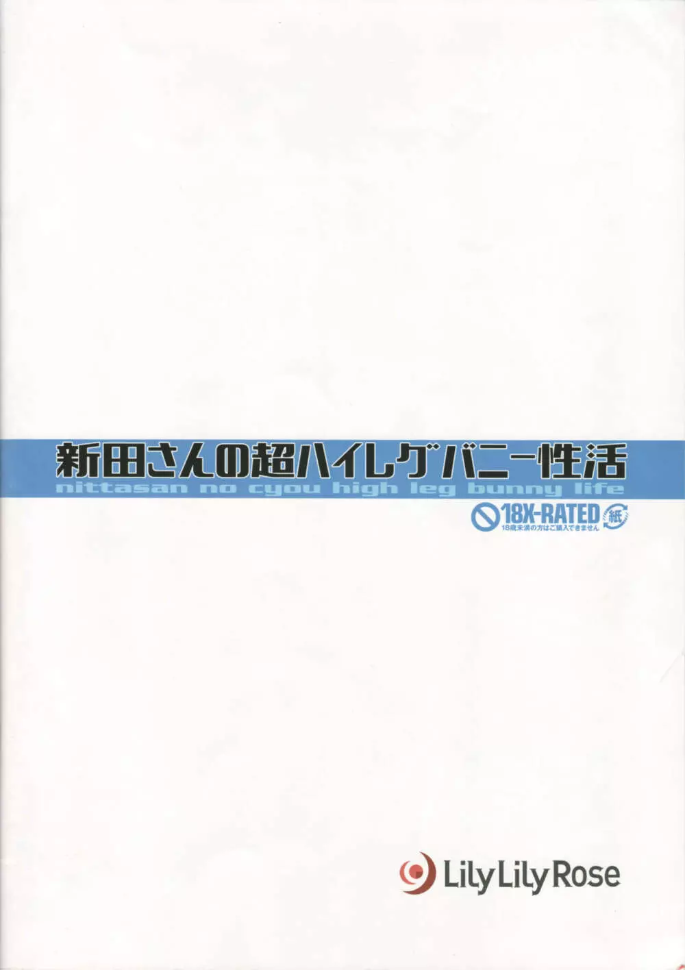 新田さんの超ハイレグバニー性活 Page.24