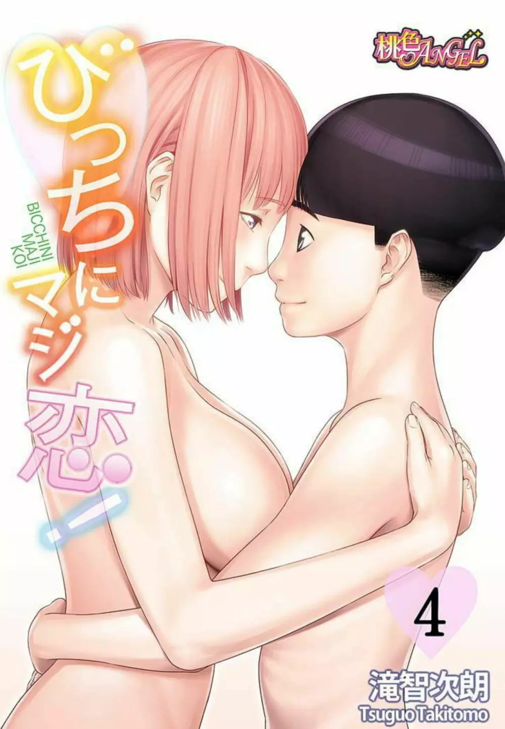 びっちにマジ恋! 第1-9話 Page.80