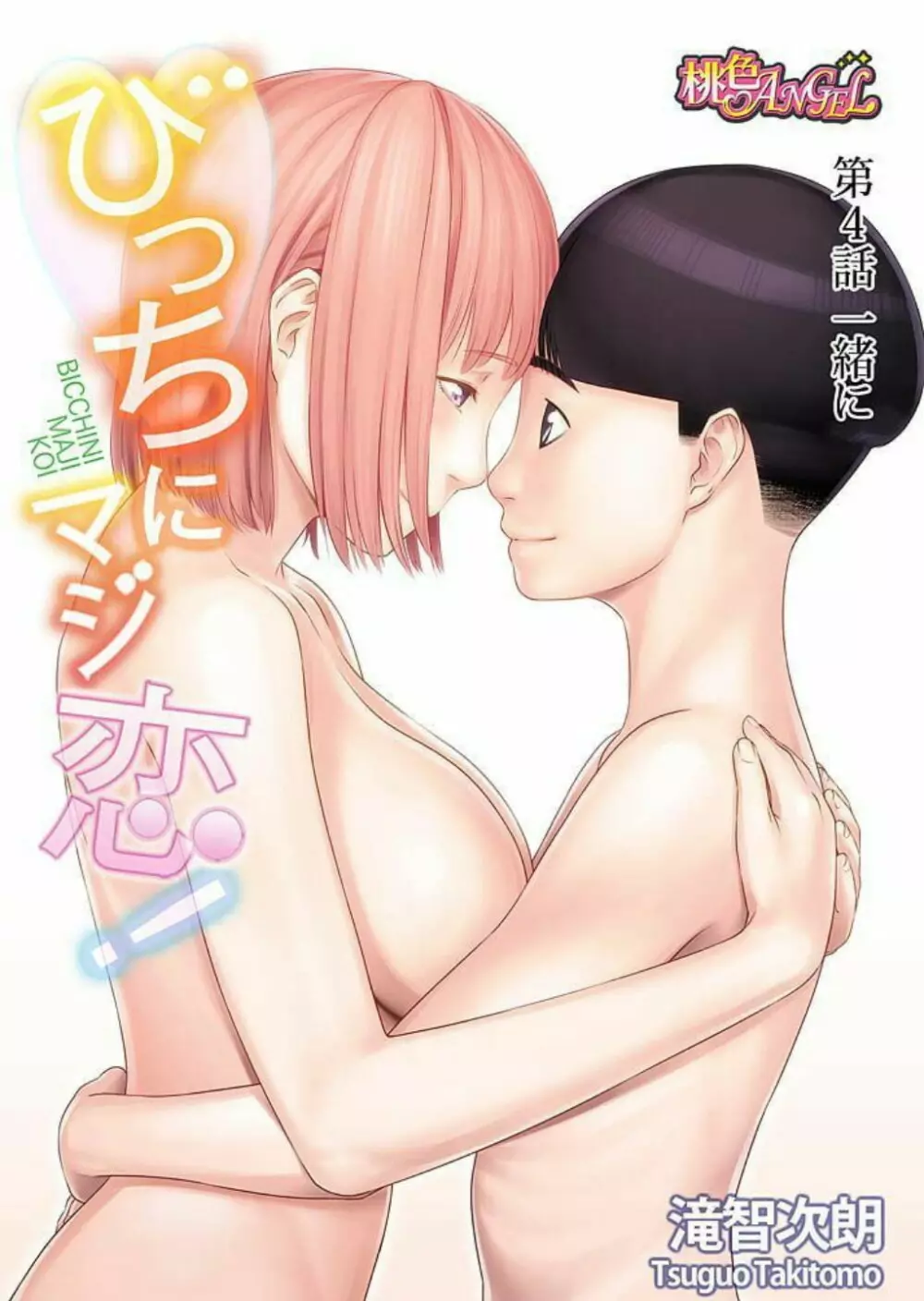 びっちにマジ恋! 第1-9話 Page.82